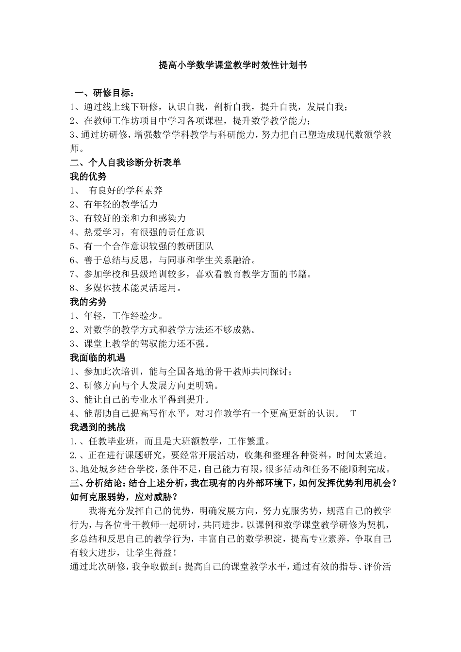 提高小学数学课堂教学时效性计划书(1)_第1页