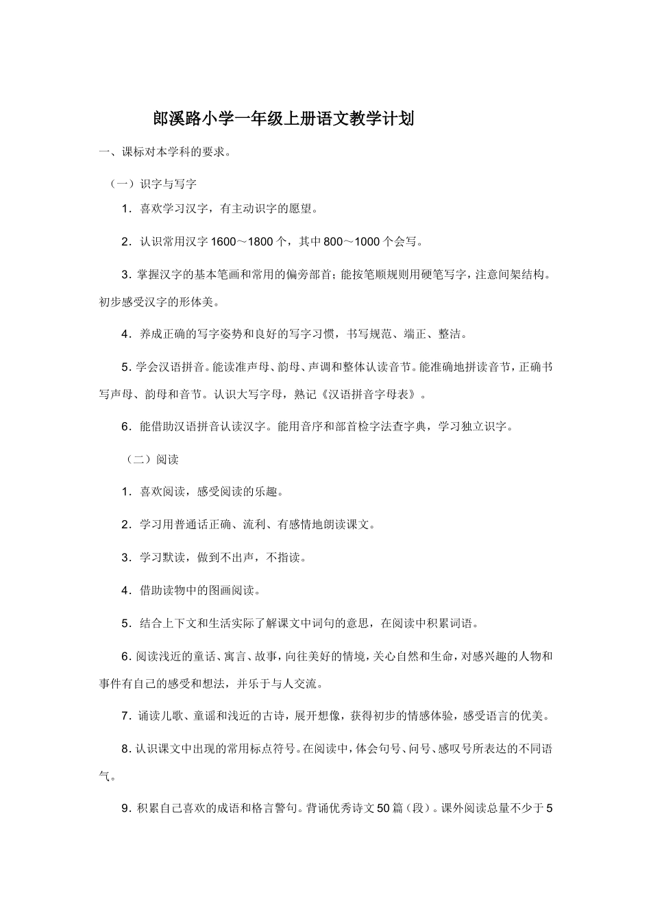 郎小2016-2017年度一年级上册语文教学计划和进度表_第1页