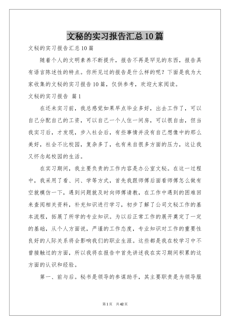 文秘的实习报告汇总10篇_第1页