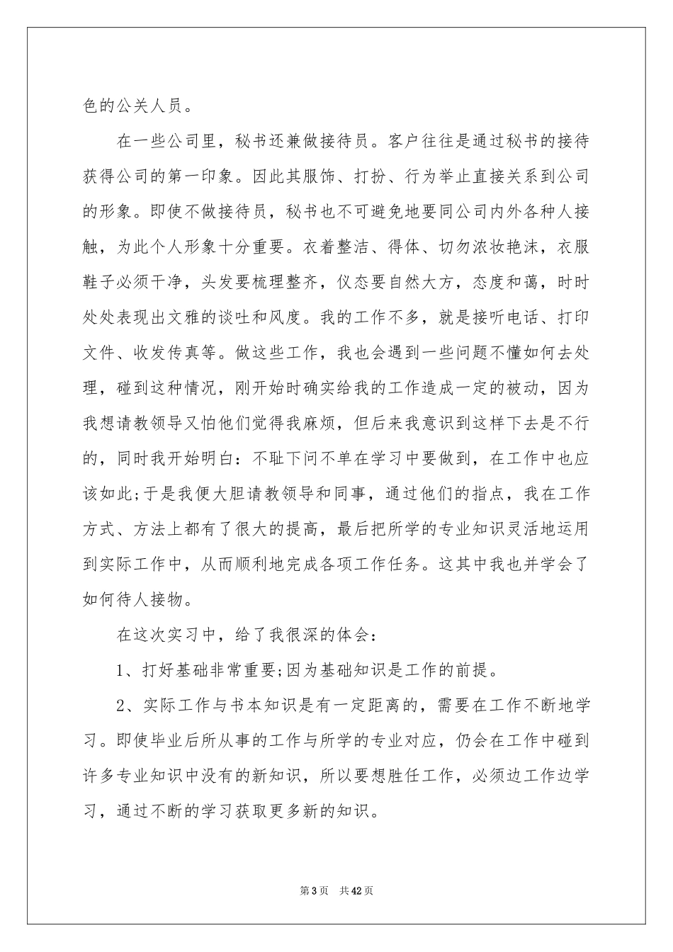 文秘的实习报告汇总10篇_第3页