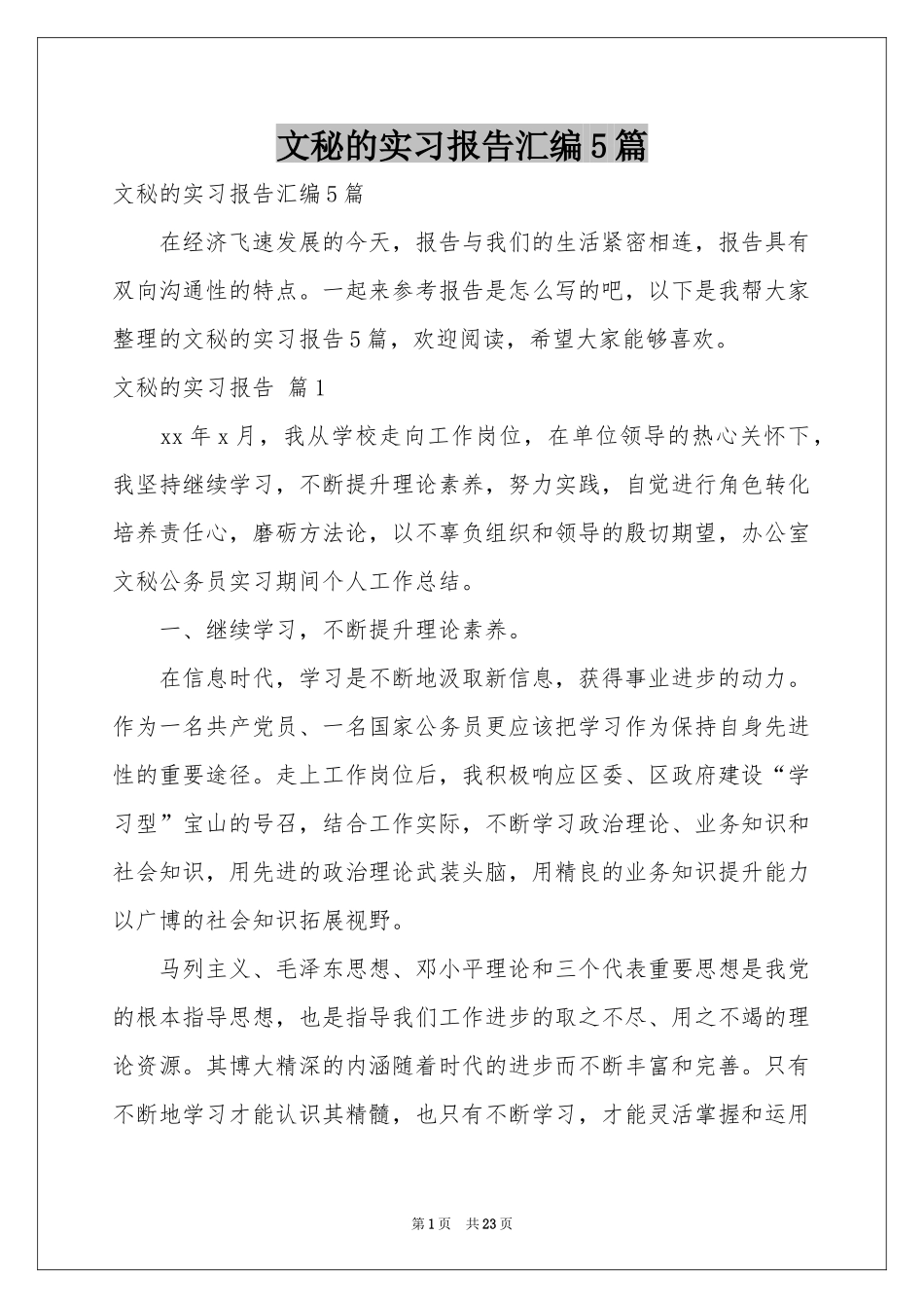 文秘的实习报告汇编5篇_第1页