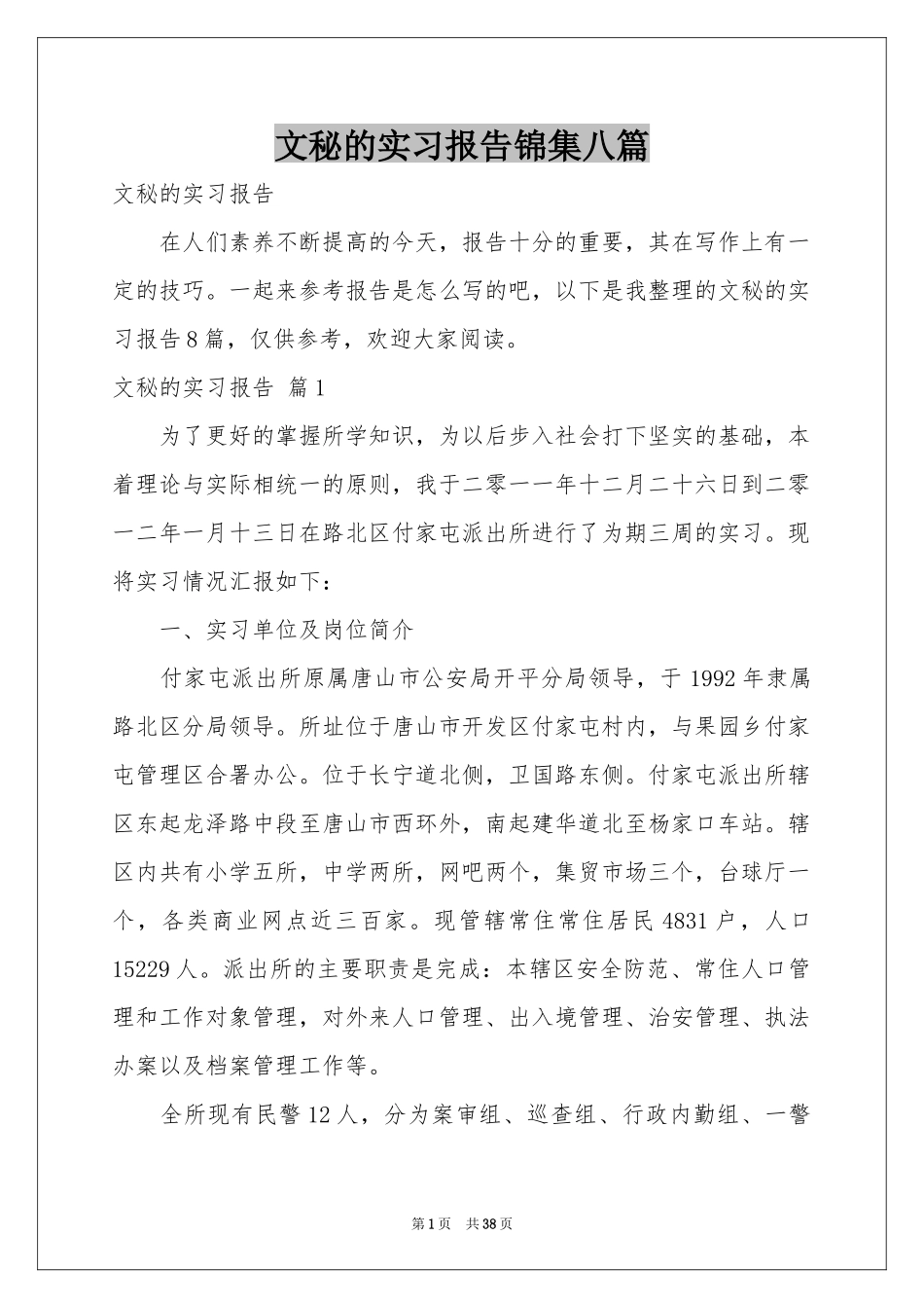文秘的实习报告锦集八篇_第1页