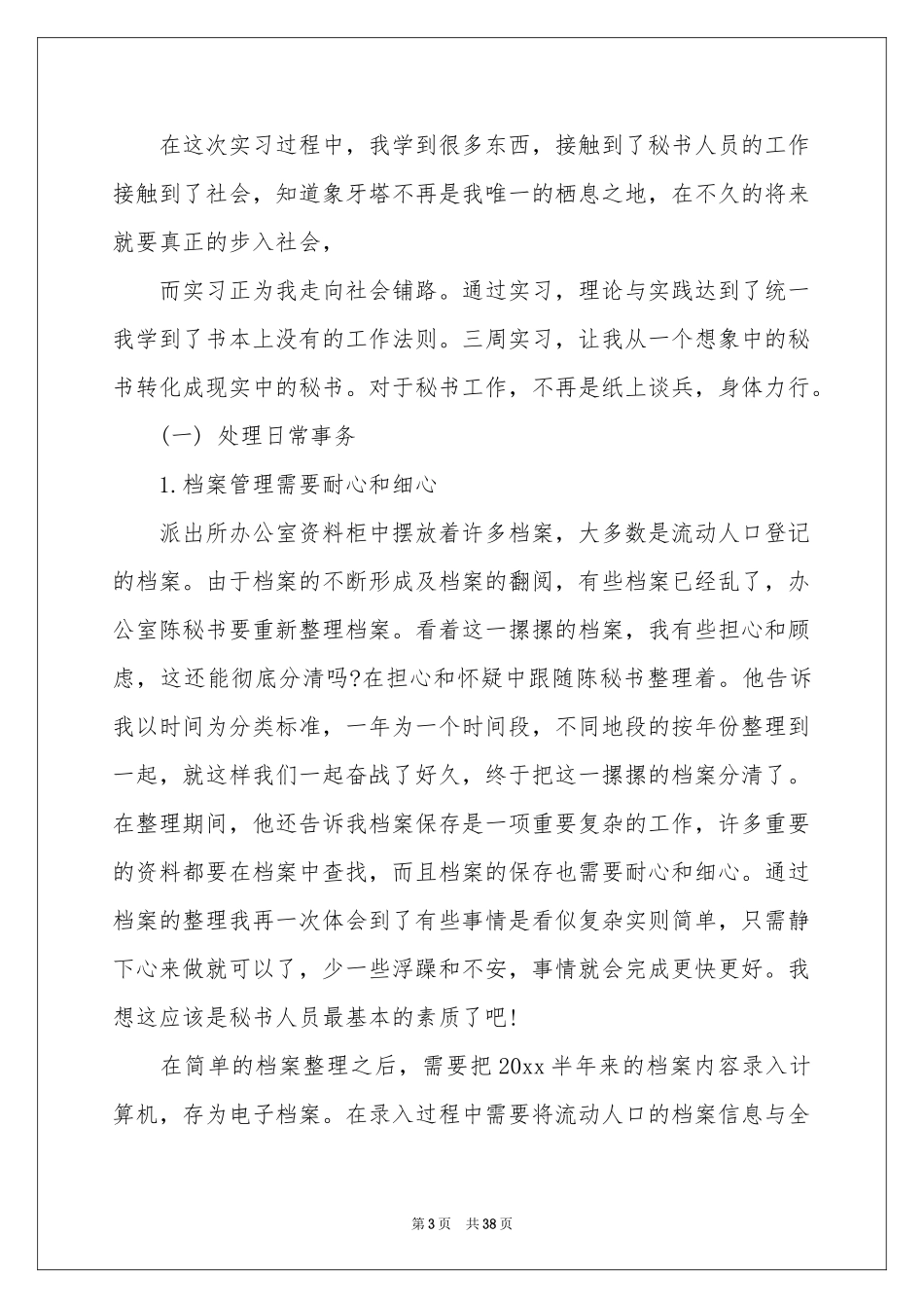 文秘的实习报告锦集八篇_第3页