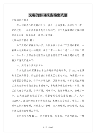 文秘的实习报告锦集八篇