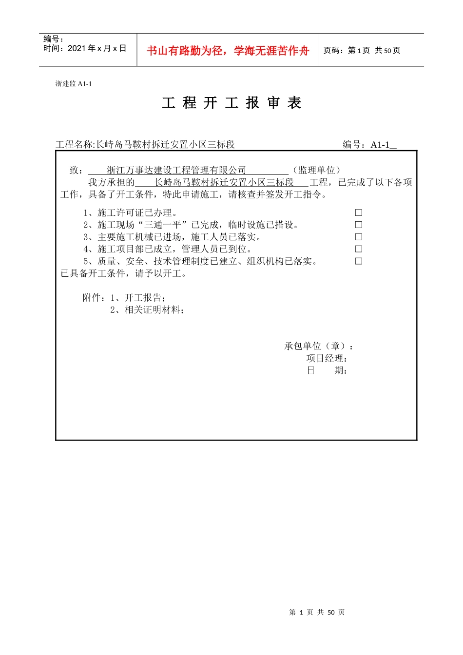 混凝土浇捣前工程开工报审表_第1页