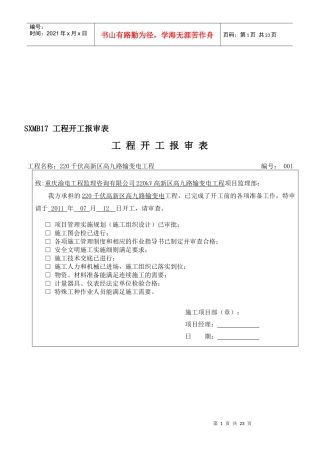 工程施工计划报审表