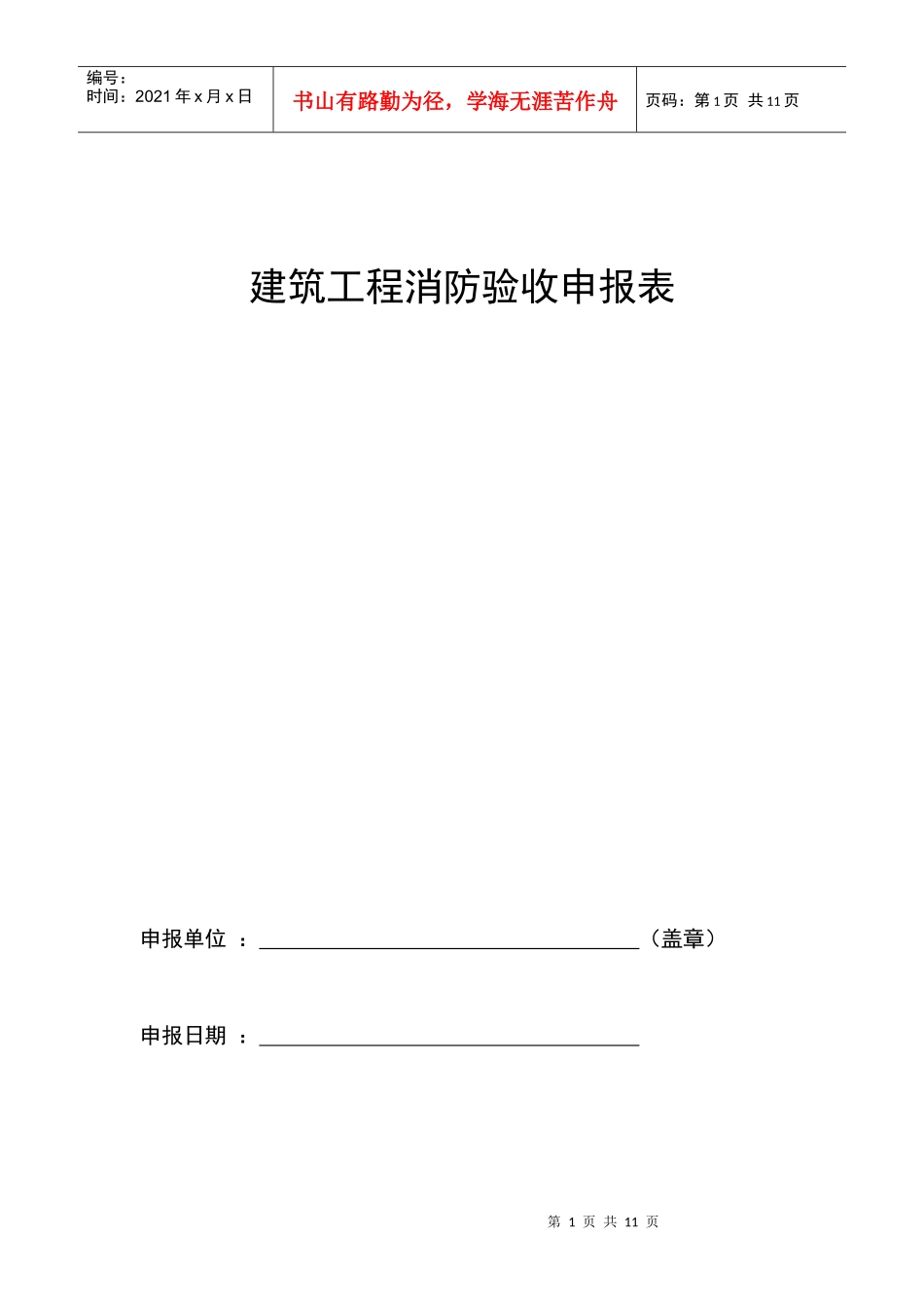 消防工程验收申请报表_第1页