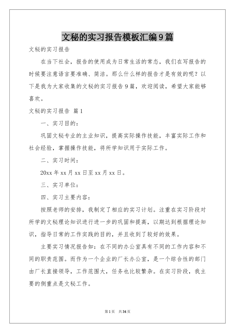 文秘的实习报告模板汇编9篇_第1页