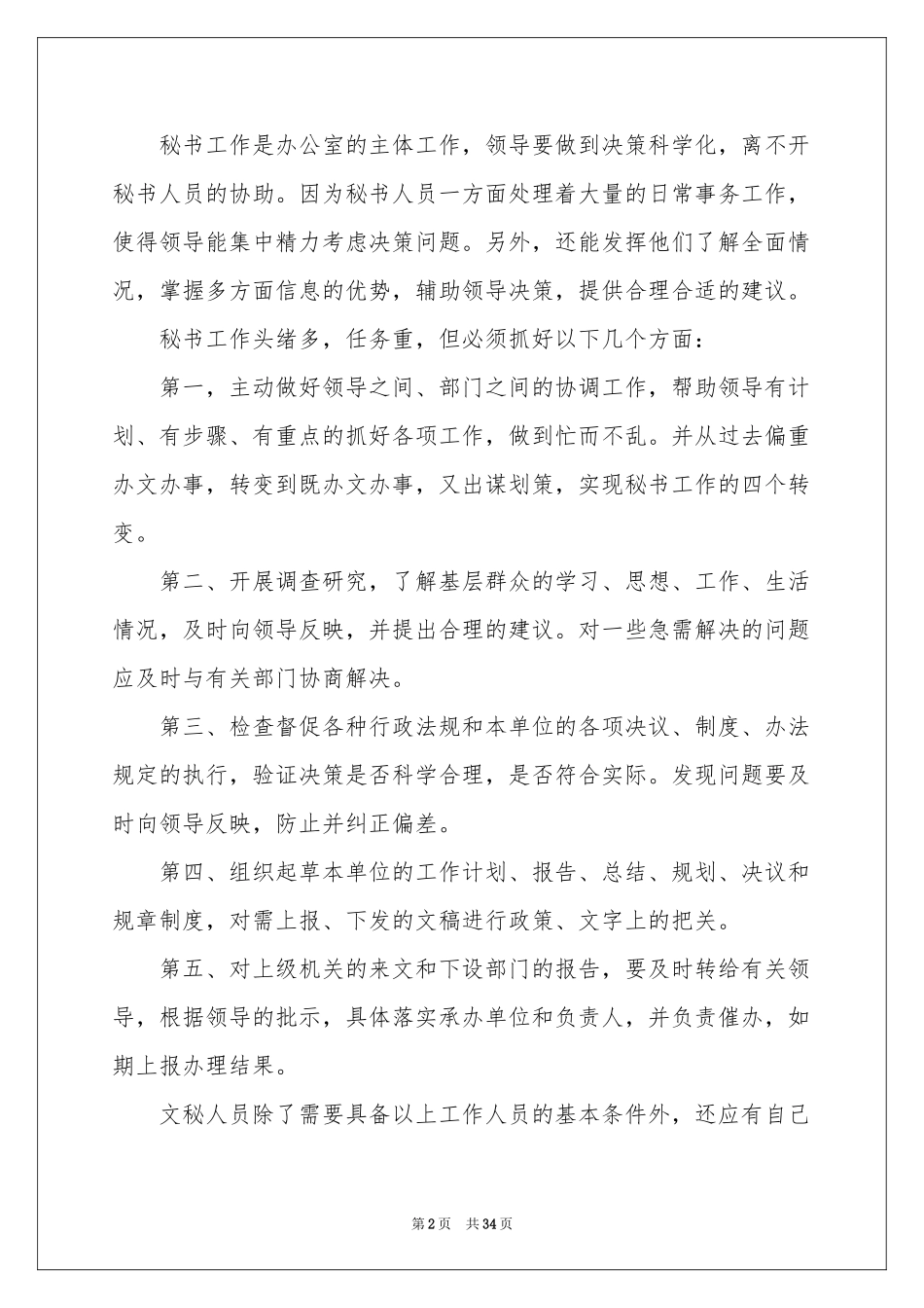 文秘的实习报告模板汇编9篇_第2页