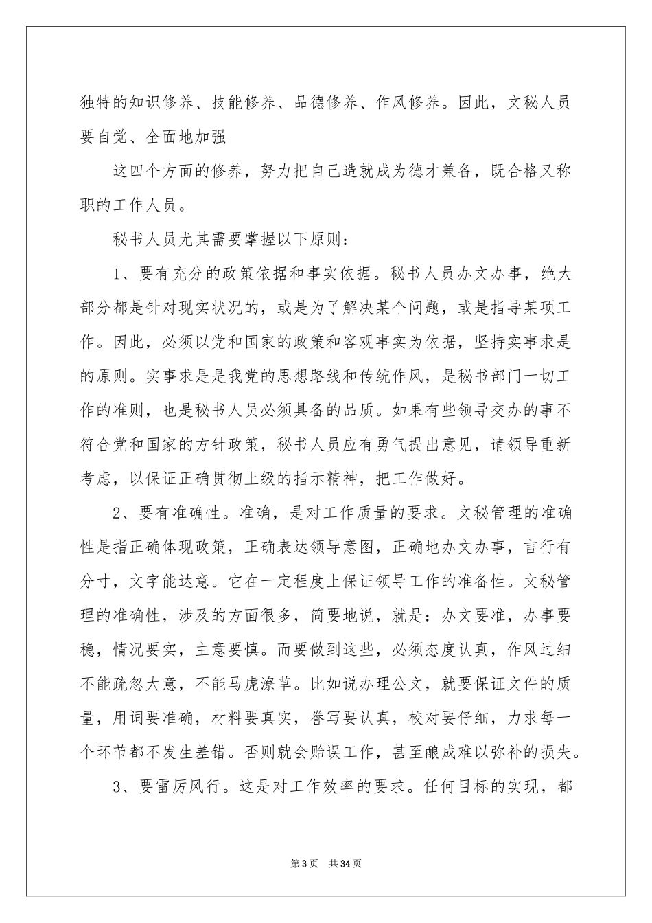 文秘的实习报告模板汇编9篇_第3页
