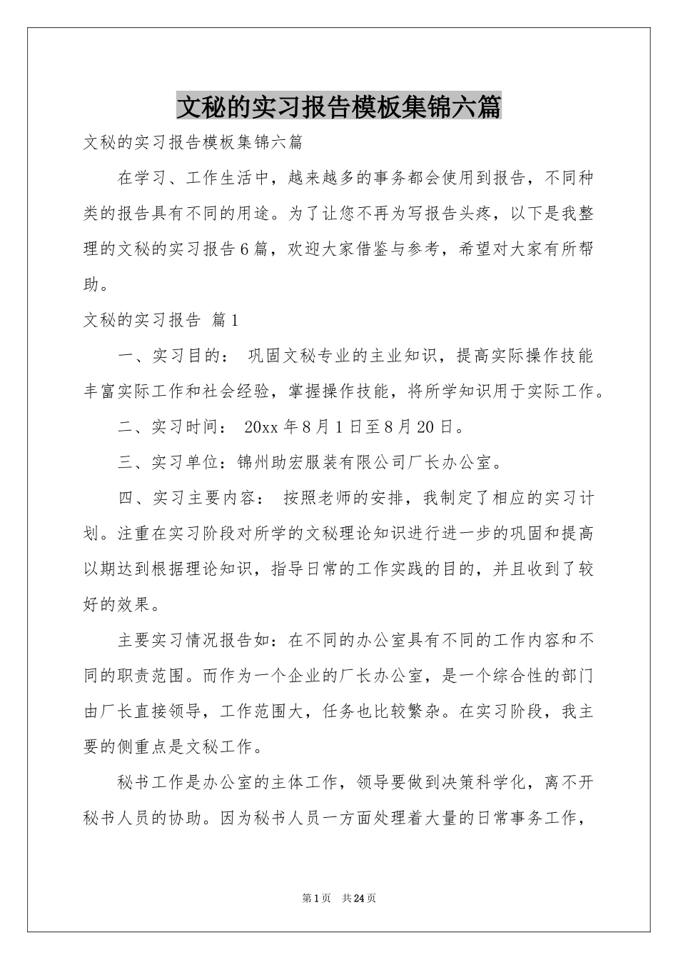 文秘的实习报告模板集锦六篇_第1页