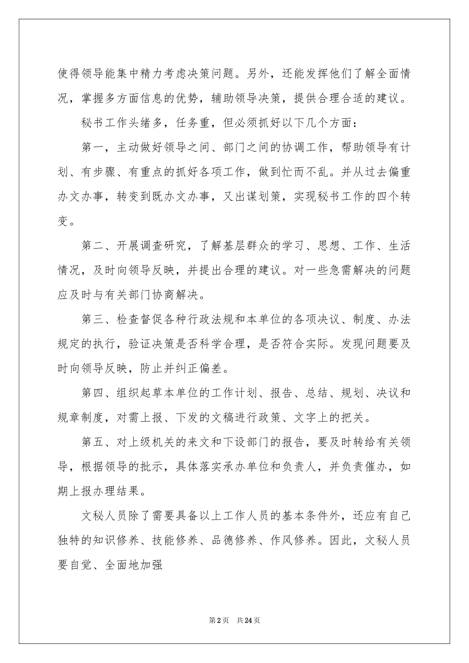 文秘的实习报告模板集锦六篇_第2页