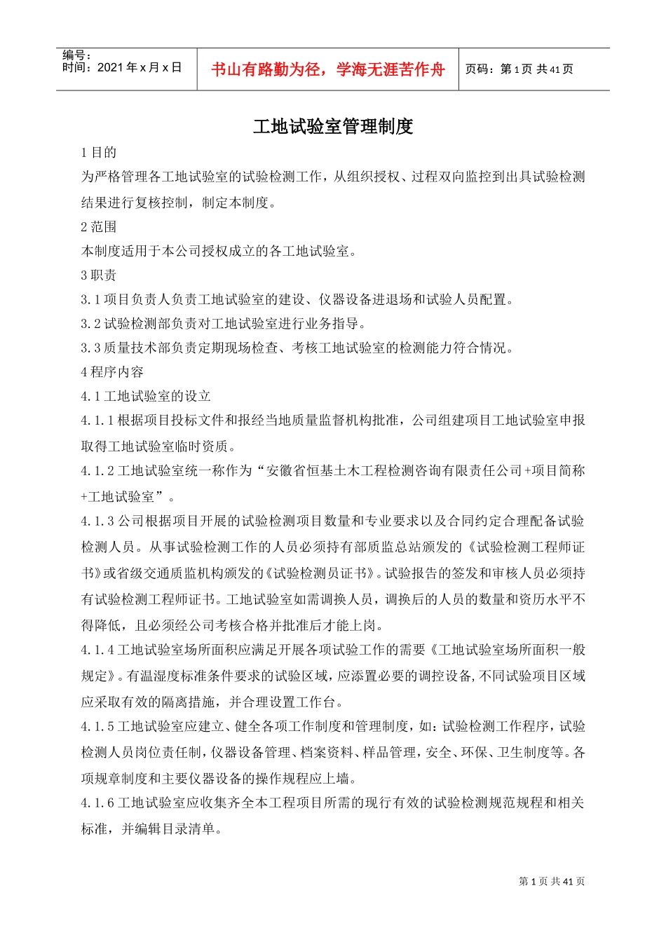 工地试验室管理制度(DOC43页)_第1页