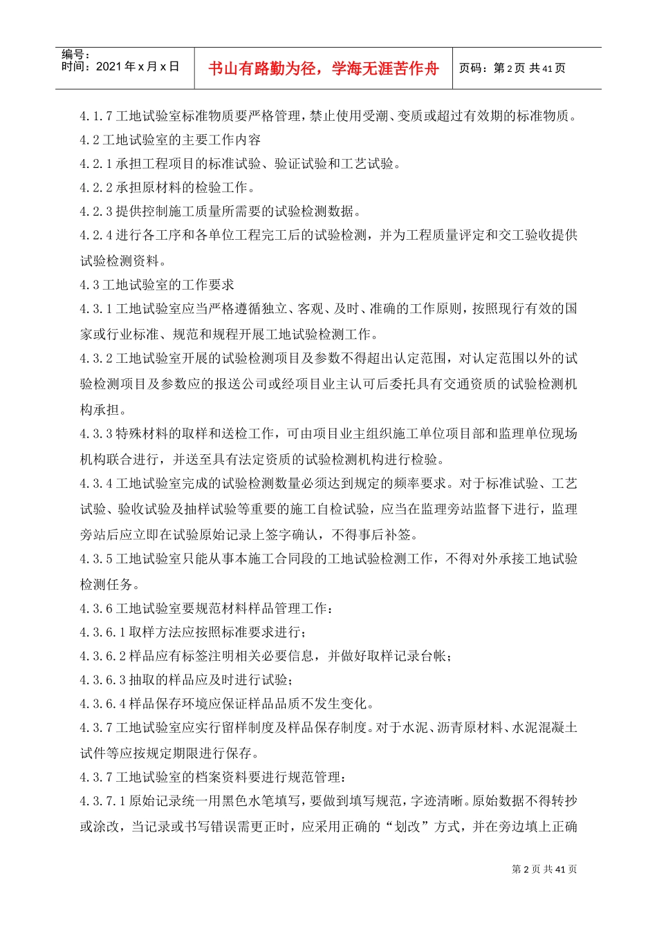 工地试验室管理制度(DOC43页)_第2页