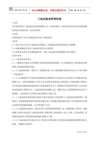工地试验室管理制度(DOC43页)