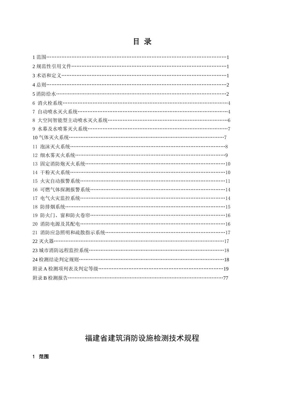 建筑消防设施检测技术规程(doc 89页)_第2页
