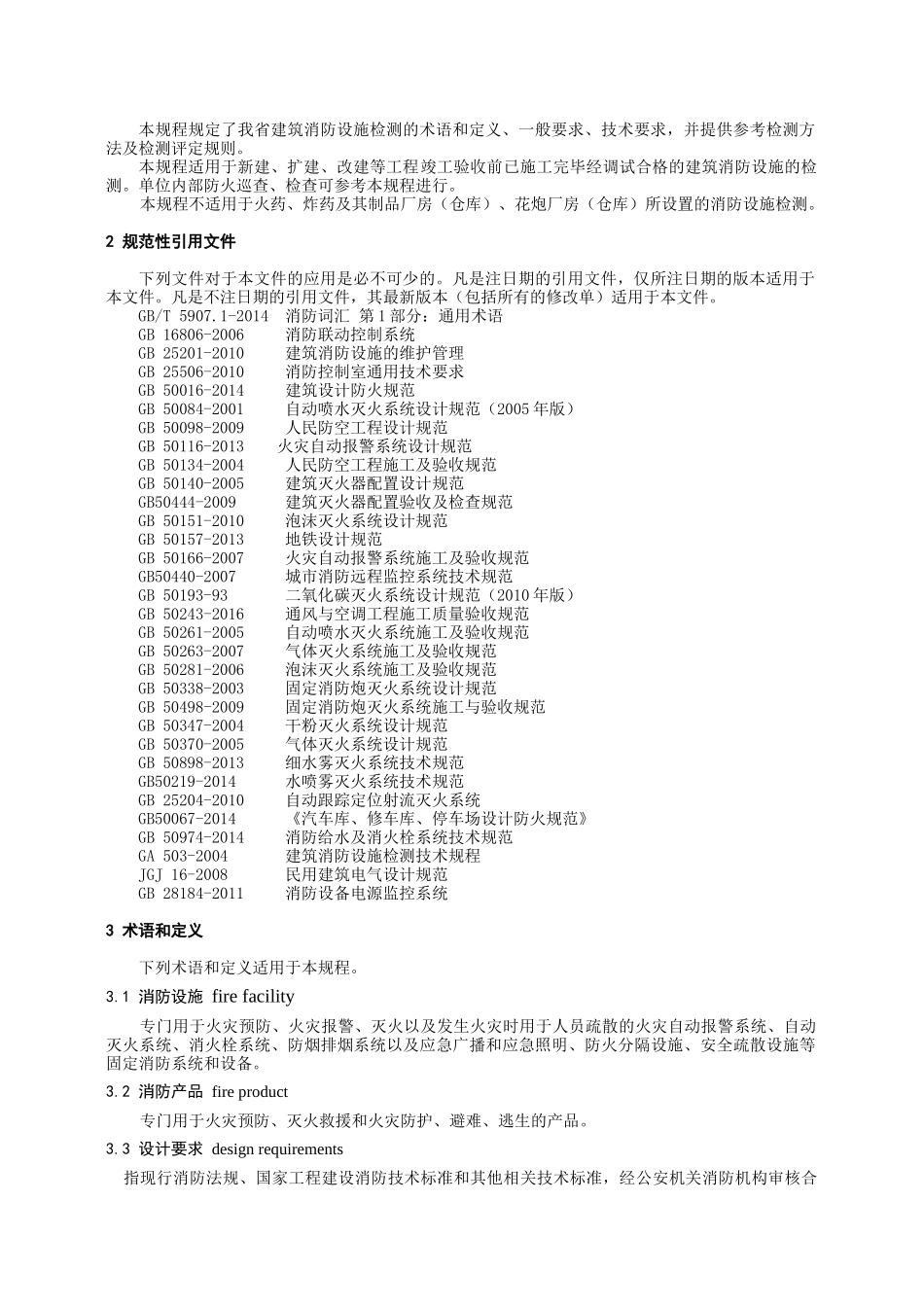 建筑消防设施检测技术规程(doc 89页)_第3页