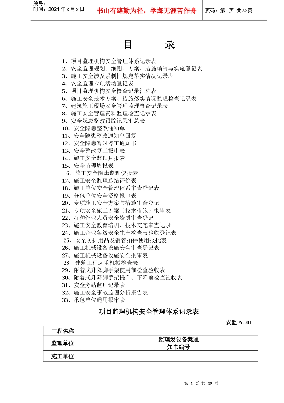 宜昌市安全监理用表_第1页