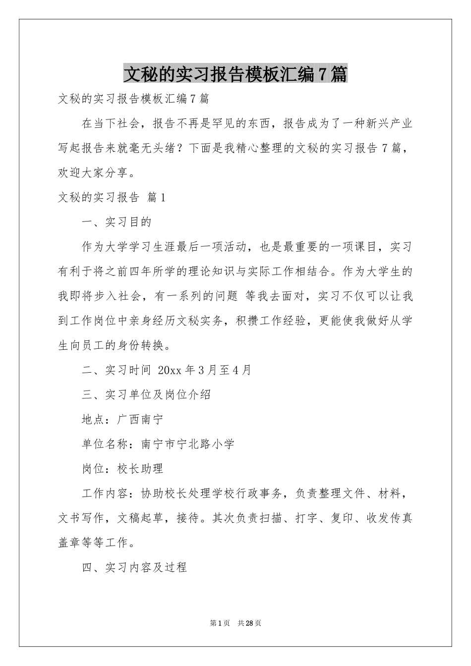 文秘的实习报告模板汇编7篇_第1页