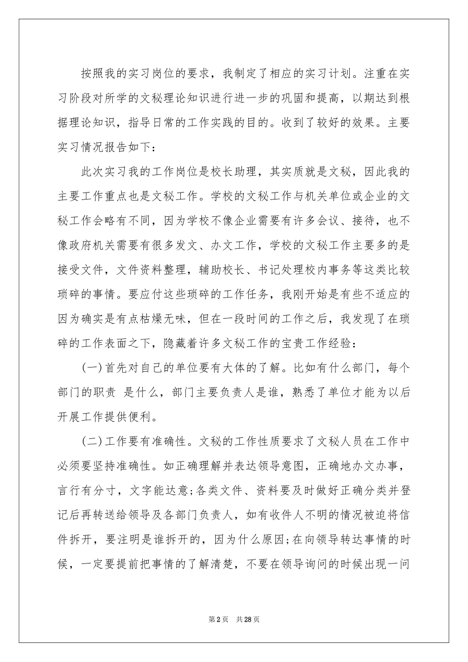 文秘的实习报告模板汇编7篇_第2页