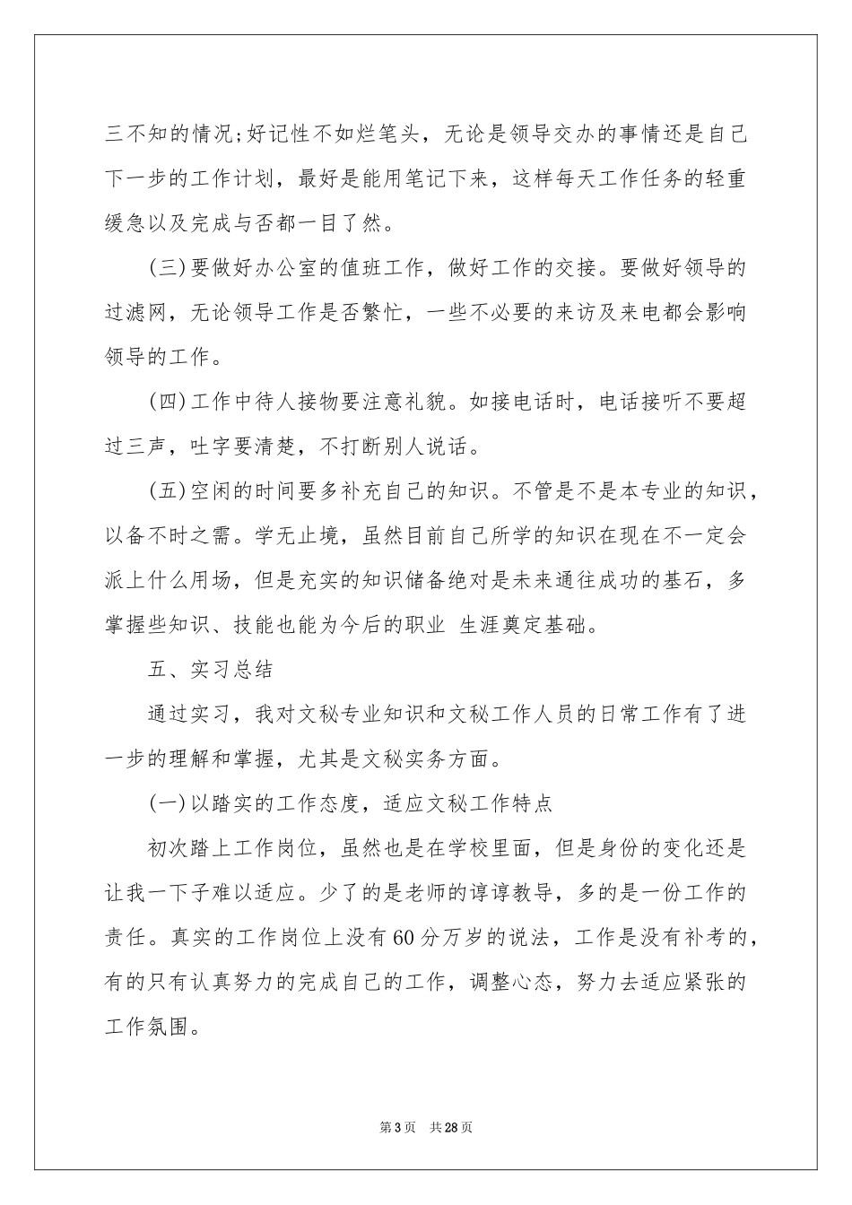 文秘的实习报告模板汇编7篇_第3页