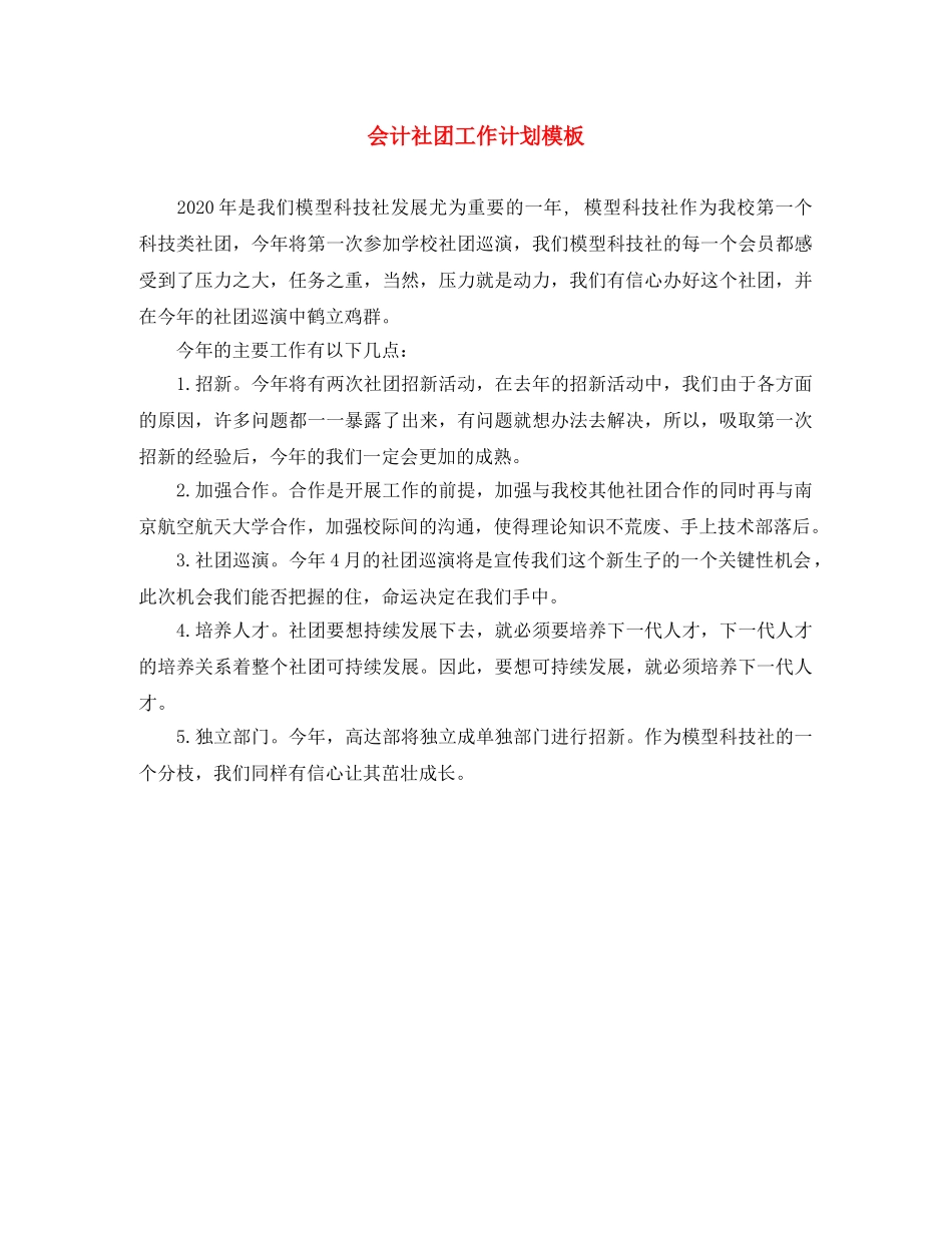 会计社团工作计划模板 _第1页