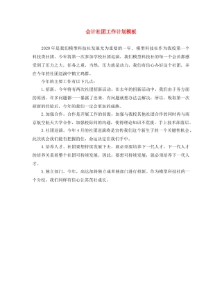 会计社团工作计划模板 