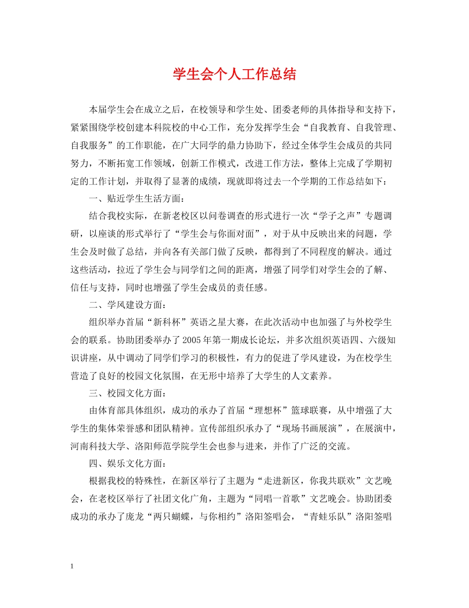 学生会个人工作总结2_第1页