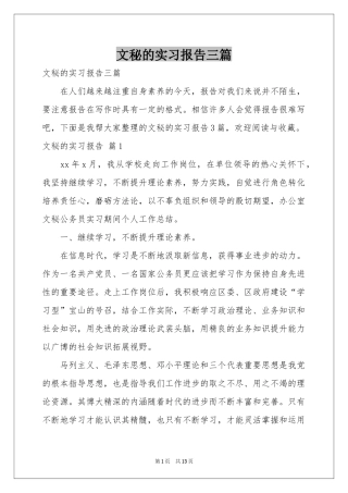文秘的实习报告三篇