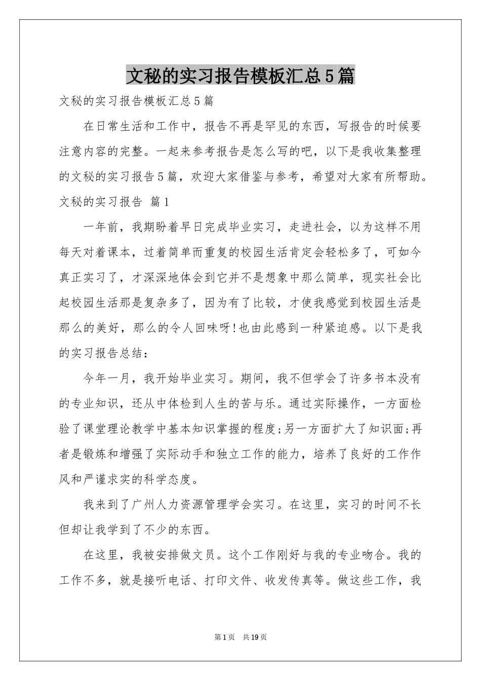 文秘的实习报告模板汇总5篇_第1页