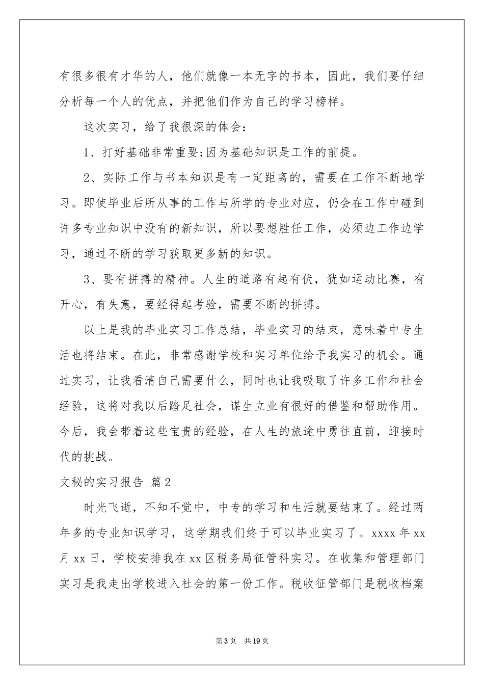 文秘的实习报告模板汇总5篇_第3页