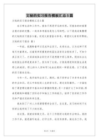 文秘的实习报告模板汇总5篇