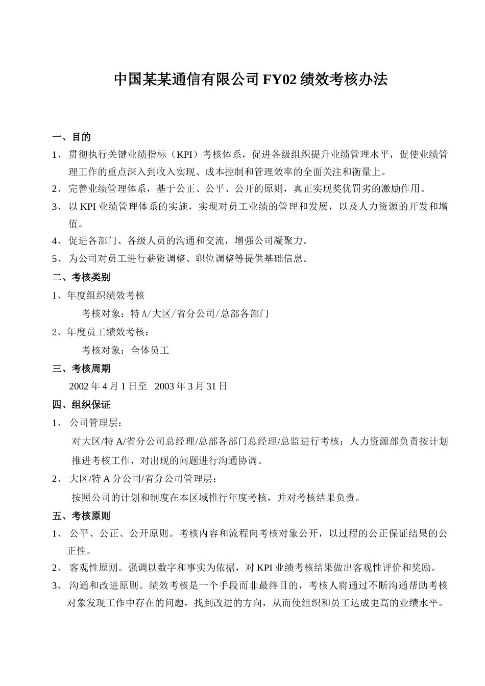 acj_0130_中国网通FY02绩效考核制度_第1页
