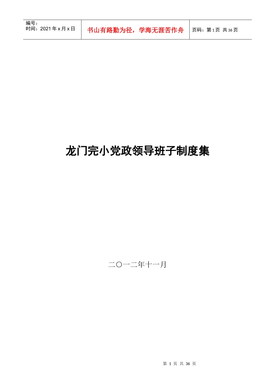龙门完小委员会工作制度_第1页
