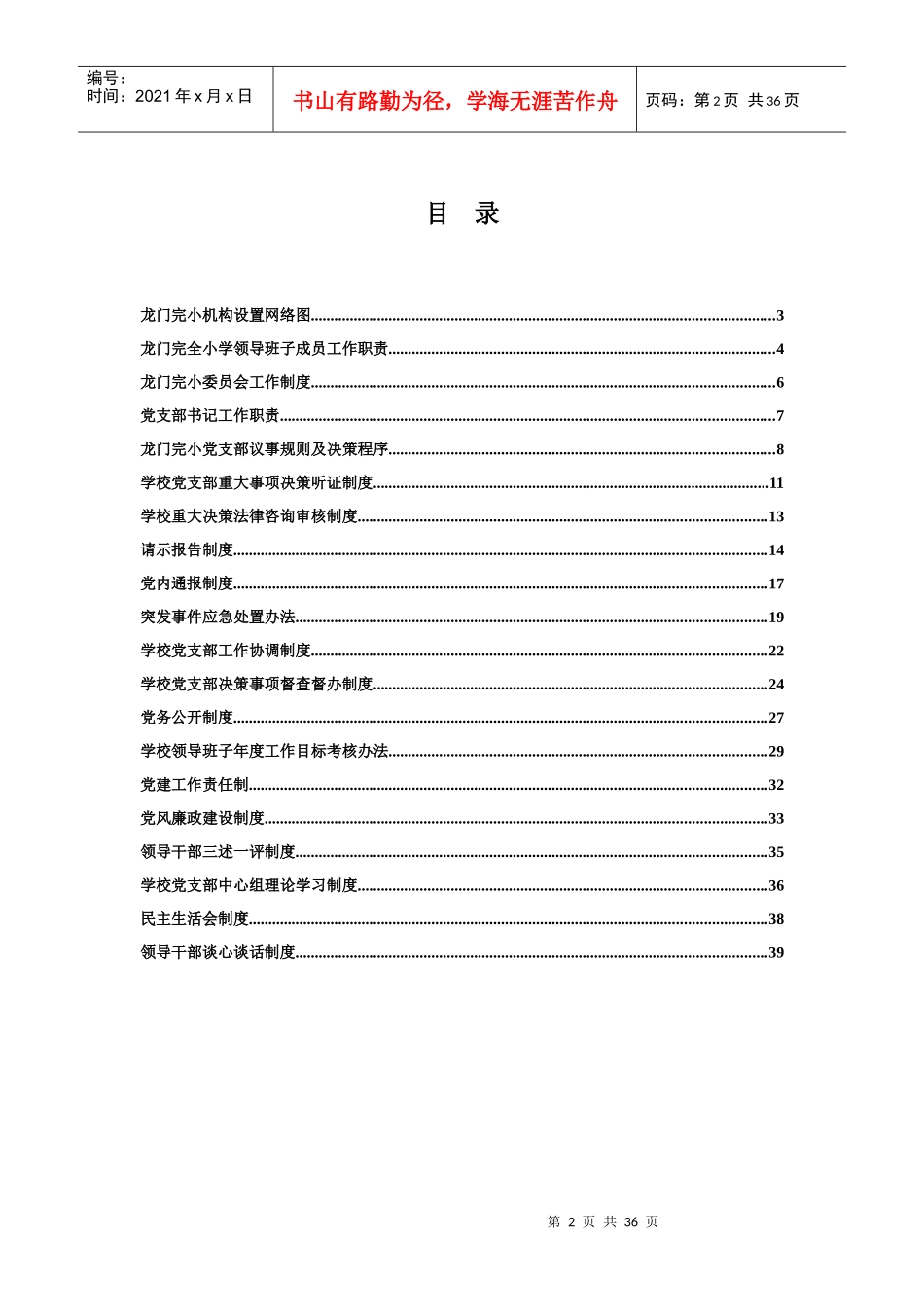 龙门完小委员会工作制度_第2页