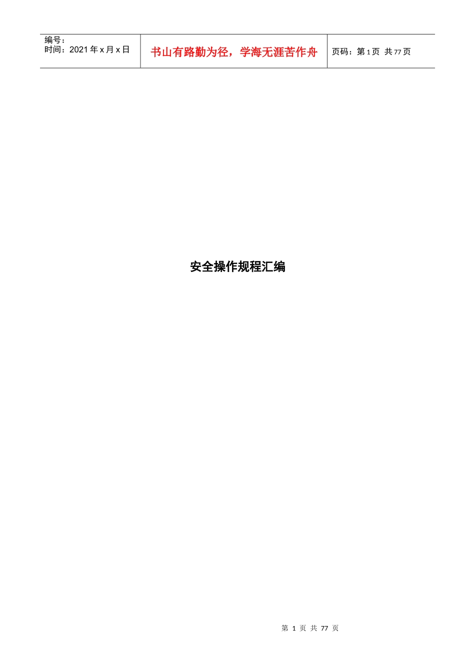 机电专业安全操作规程汇编（DOC73页）_第1页