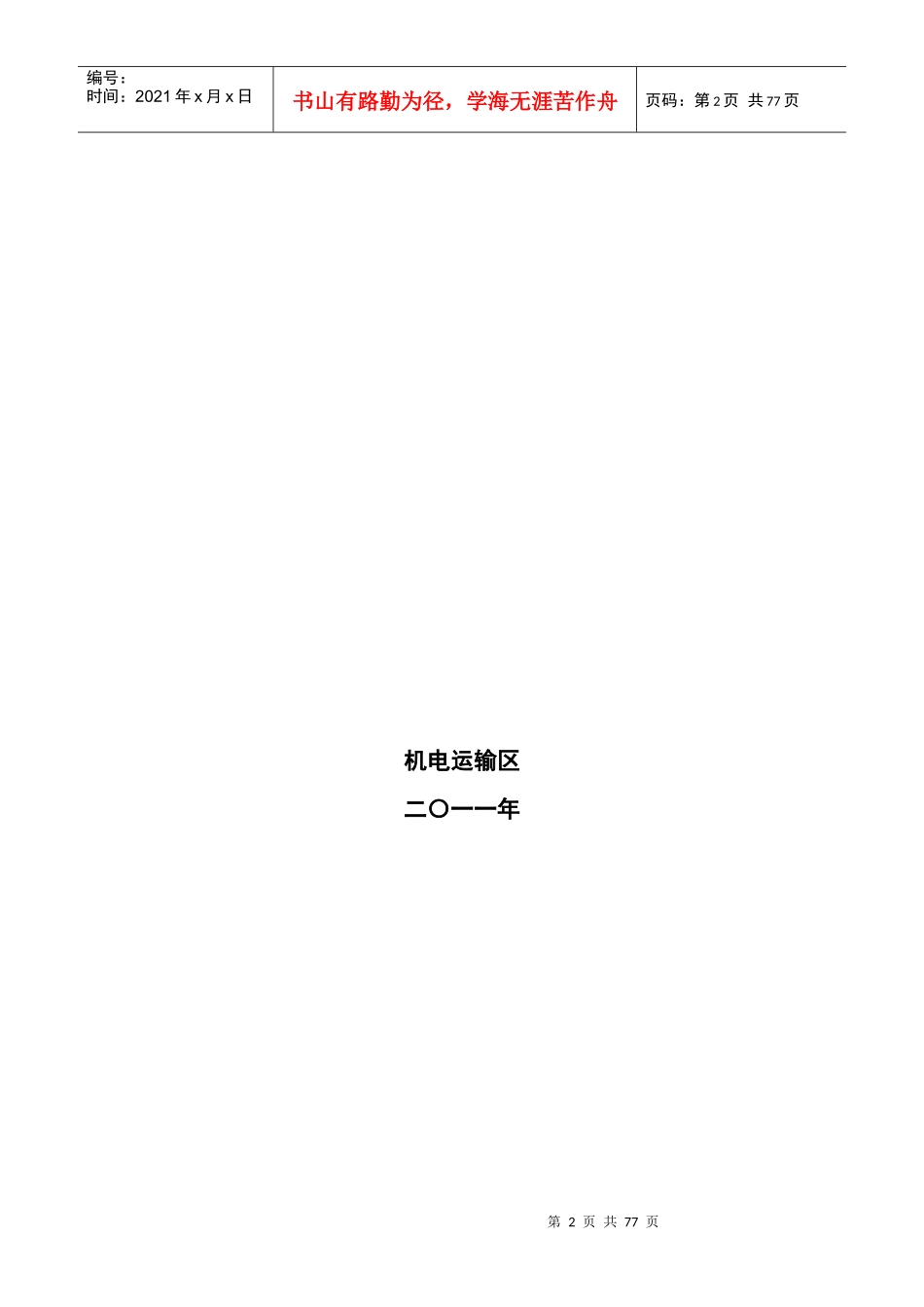 机电专业安全操作规程汇编（DOC73页）_第2页