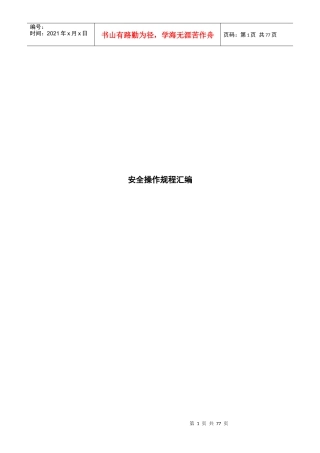 机电专业安全操作规程汇编（DOC73页）