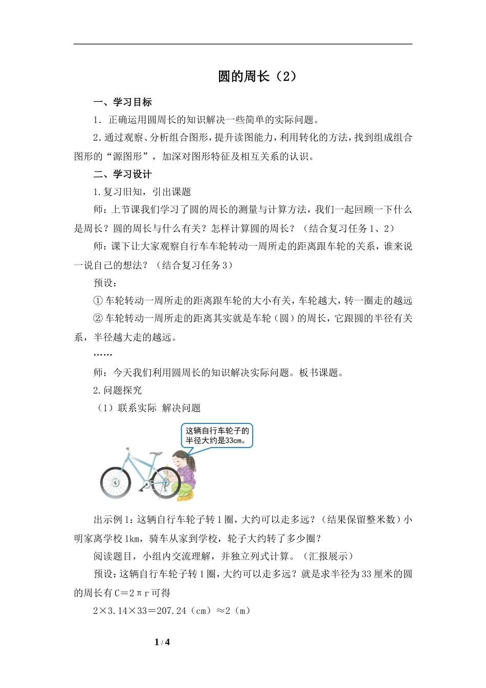 《圆的周长（二）》名师教案_第1页