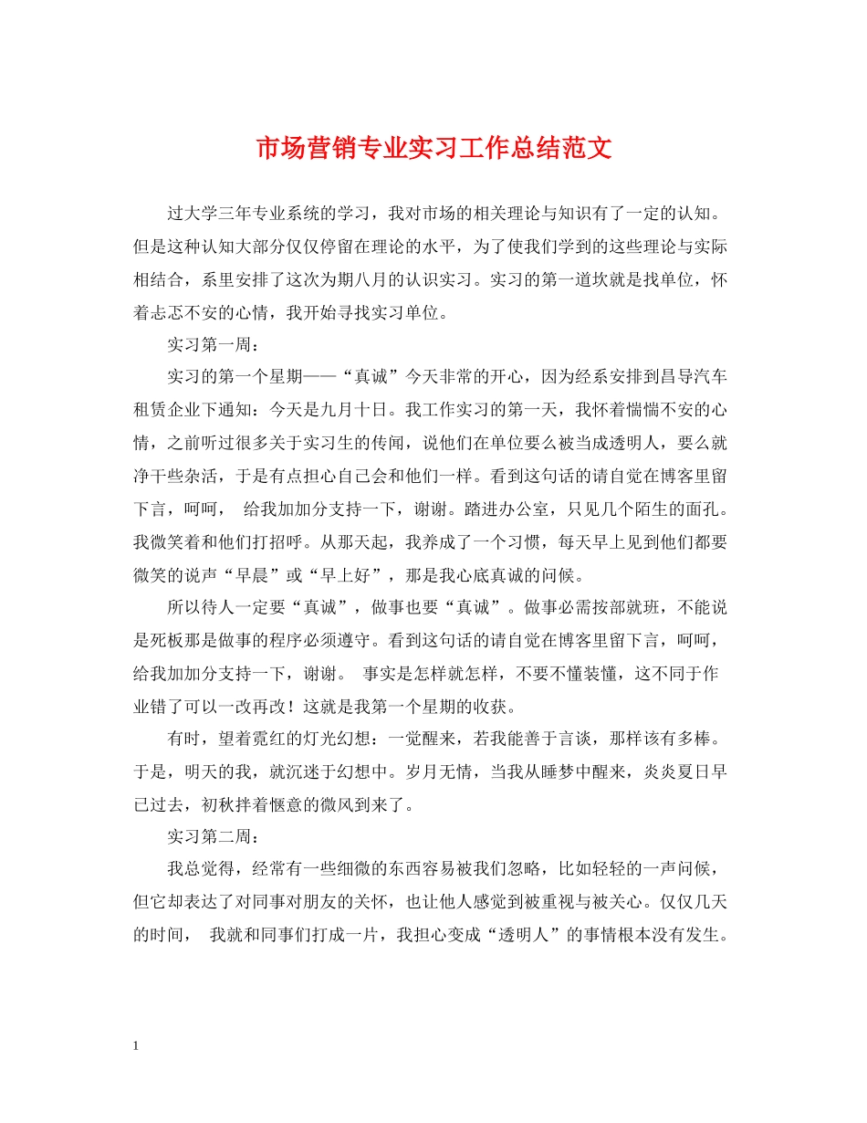 市场营销专业实习工作总结范文_第1页