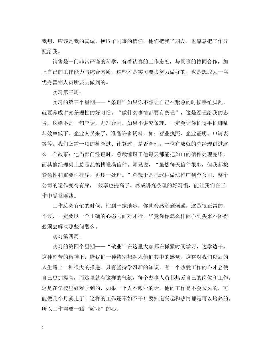 市场营销专业实习工作总结范文_第2页