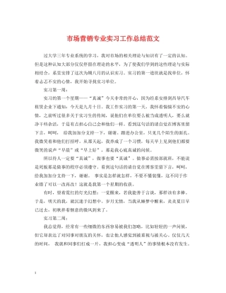 市场营销专业实习工作总结范文