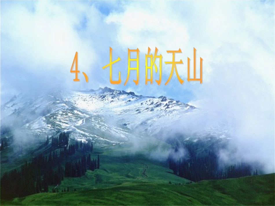 、七月的天山_第1页