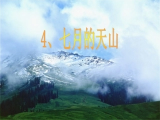 、七月的天山