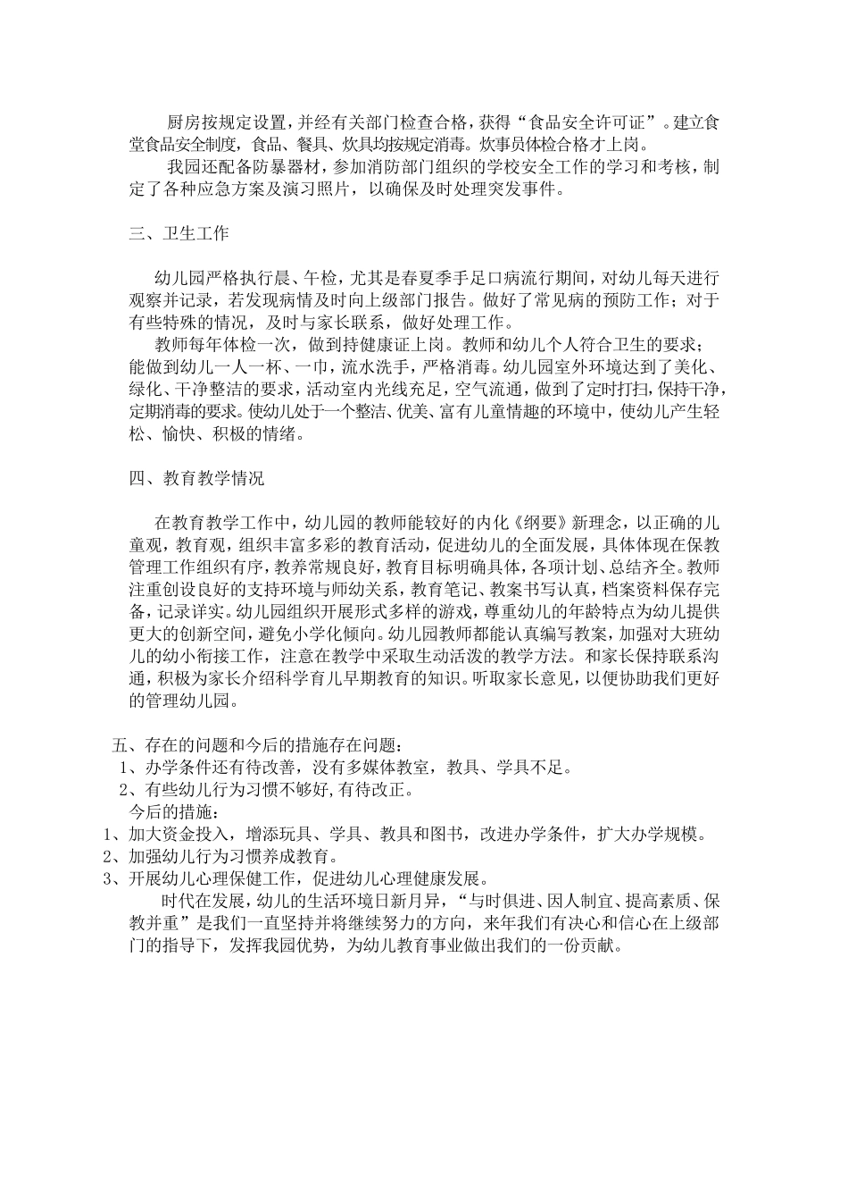 启明星幼儿园年末自评报告_第2页