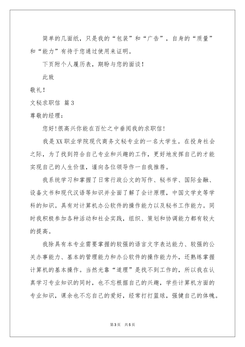 文秘求职信4篇_第3页