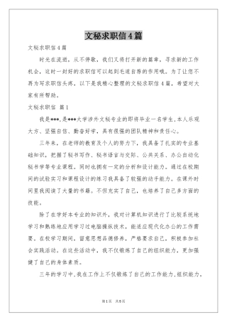 文秘求职信4篇