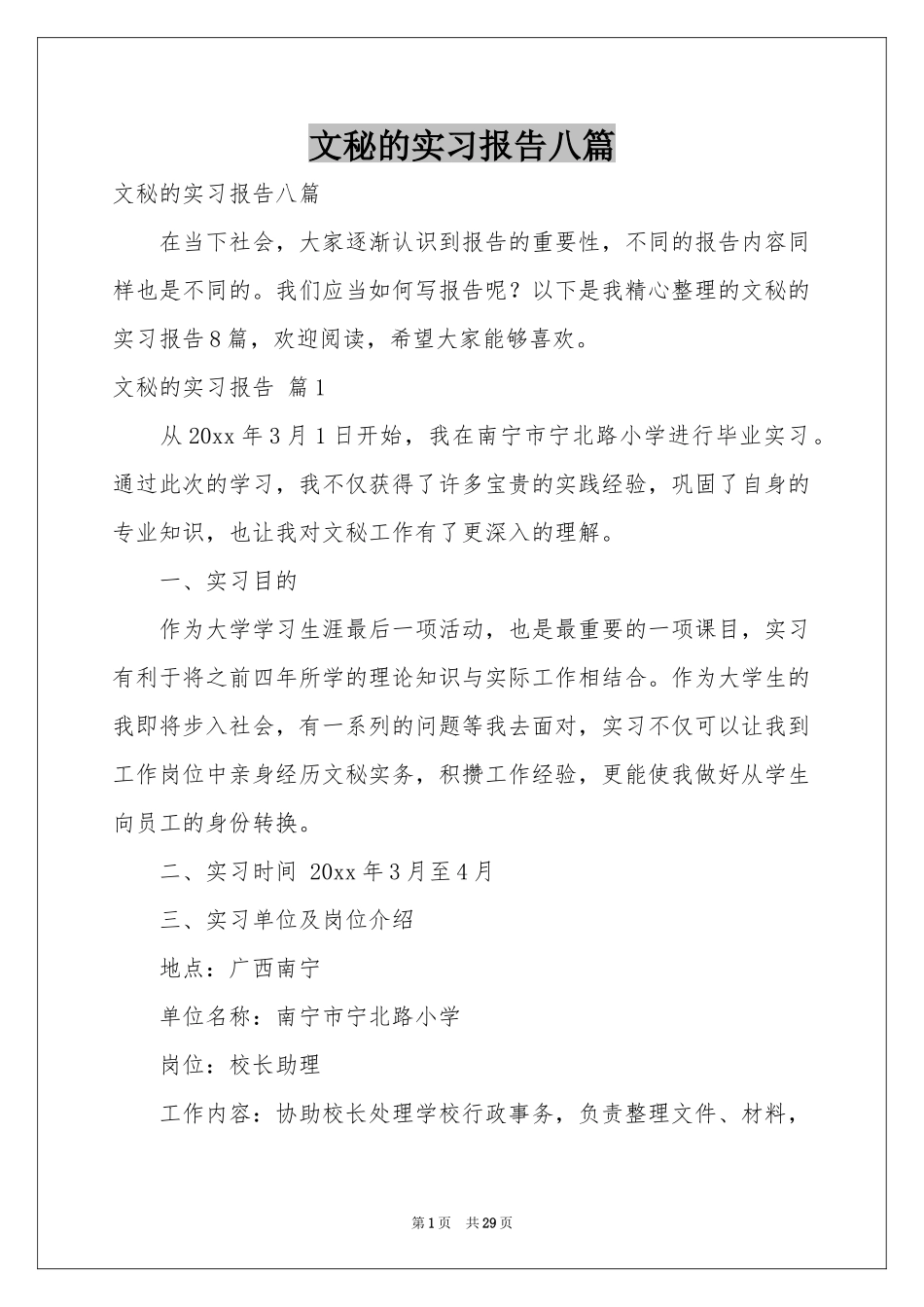 文秘的实习报告八篇_第1页