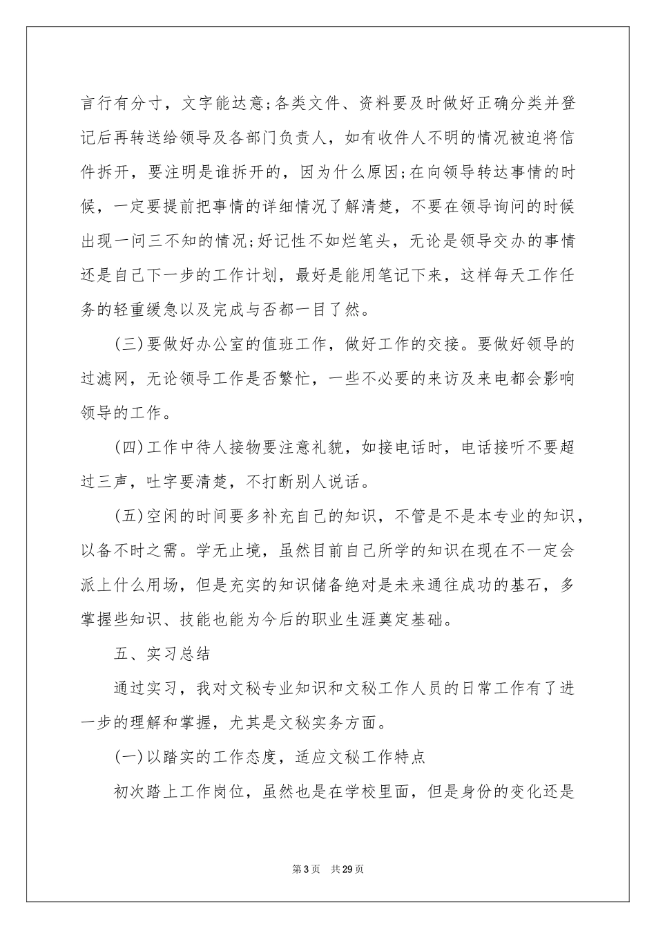 文秘的实习报告八篇_第3页