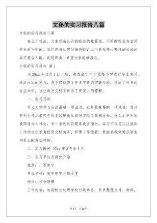 文秘的实习报告八篇